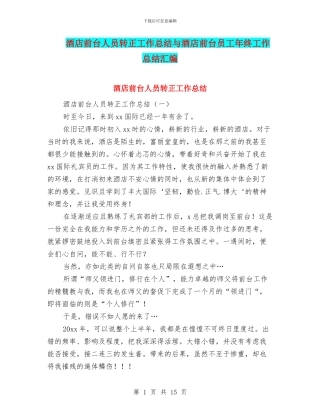 酒店前台人员转正工作总结与酒店前台员工年终工作总结汇编
