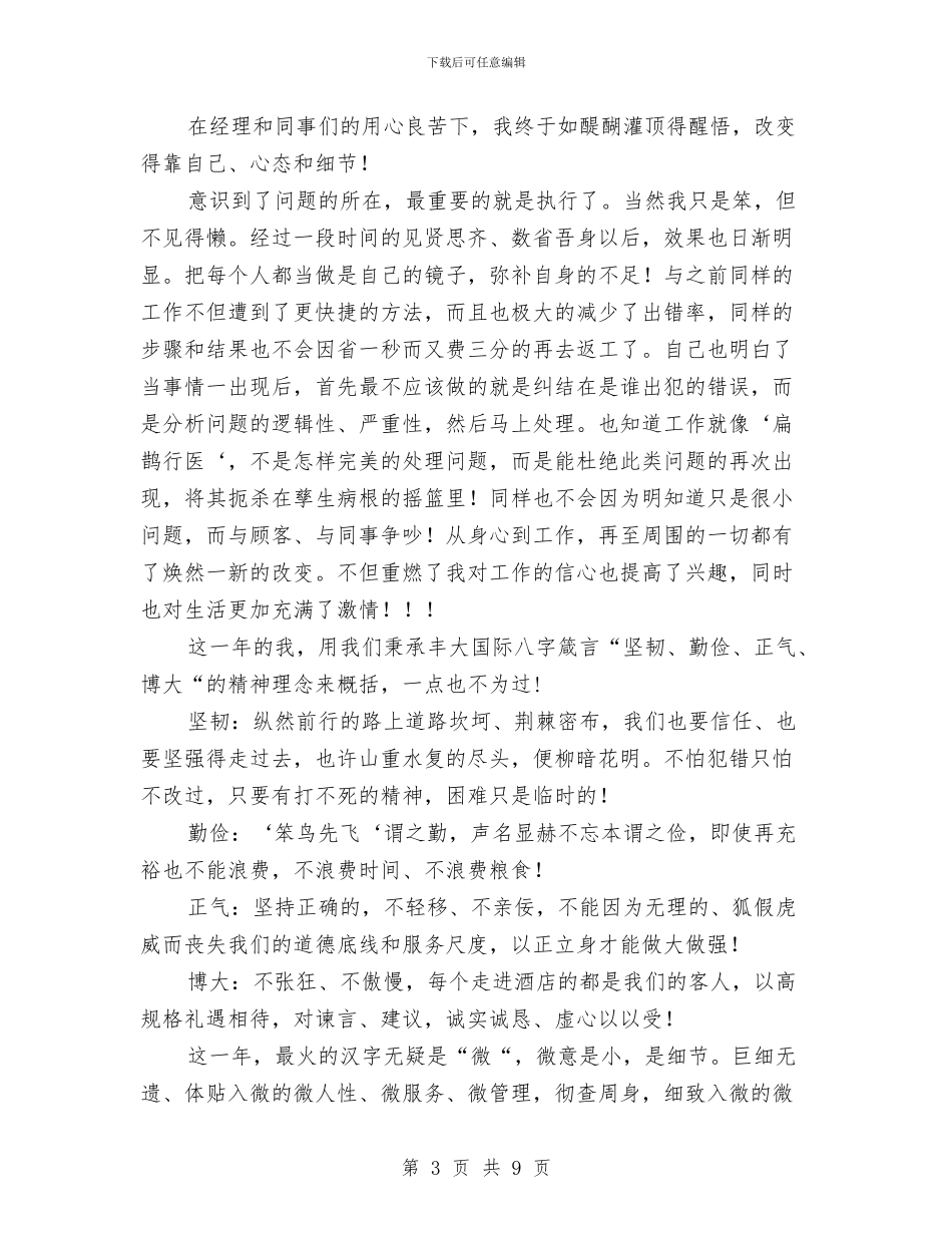 酒店前台员工个人工作总结与酒店前台工作人员个人总结汇编_第3页