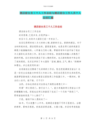 酒店前台员工个人工作总结与酒店前台工作人员个人总结汇编