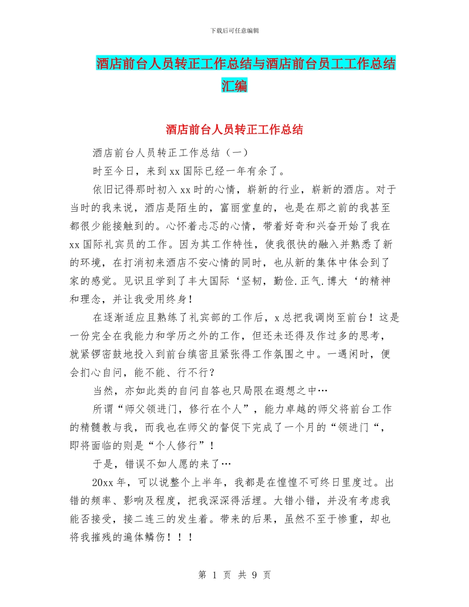 酒店前台人员转正工作总结与酒店前台员工工作总结汇编_第1页