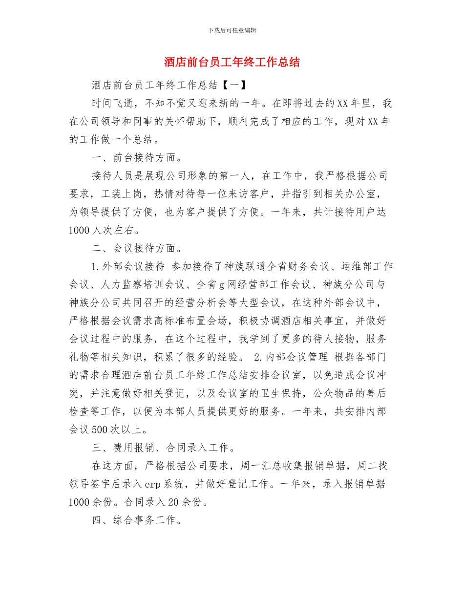 酒店前台优秀个人年终工作总结与酒店前台员工年终工作总结汇编_第2页