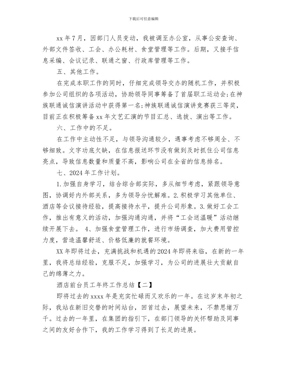 酒店前台优秀个人年终工作总结与酒店前台员工年终工作总结汇编_第3页