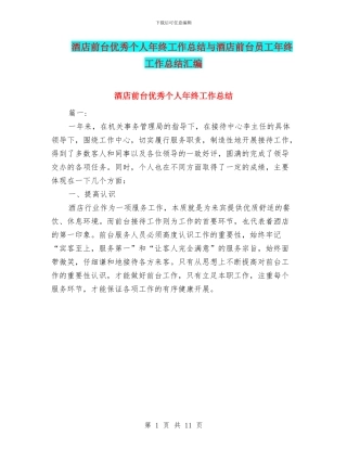 酒店前台优秀个人年终工作总结与酒店前台员工年终工作总结汇编