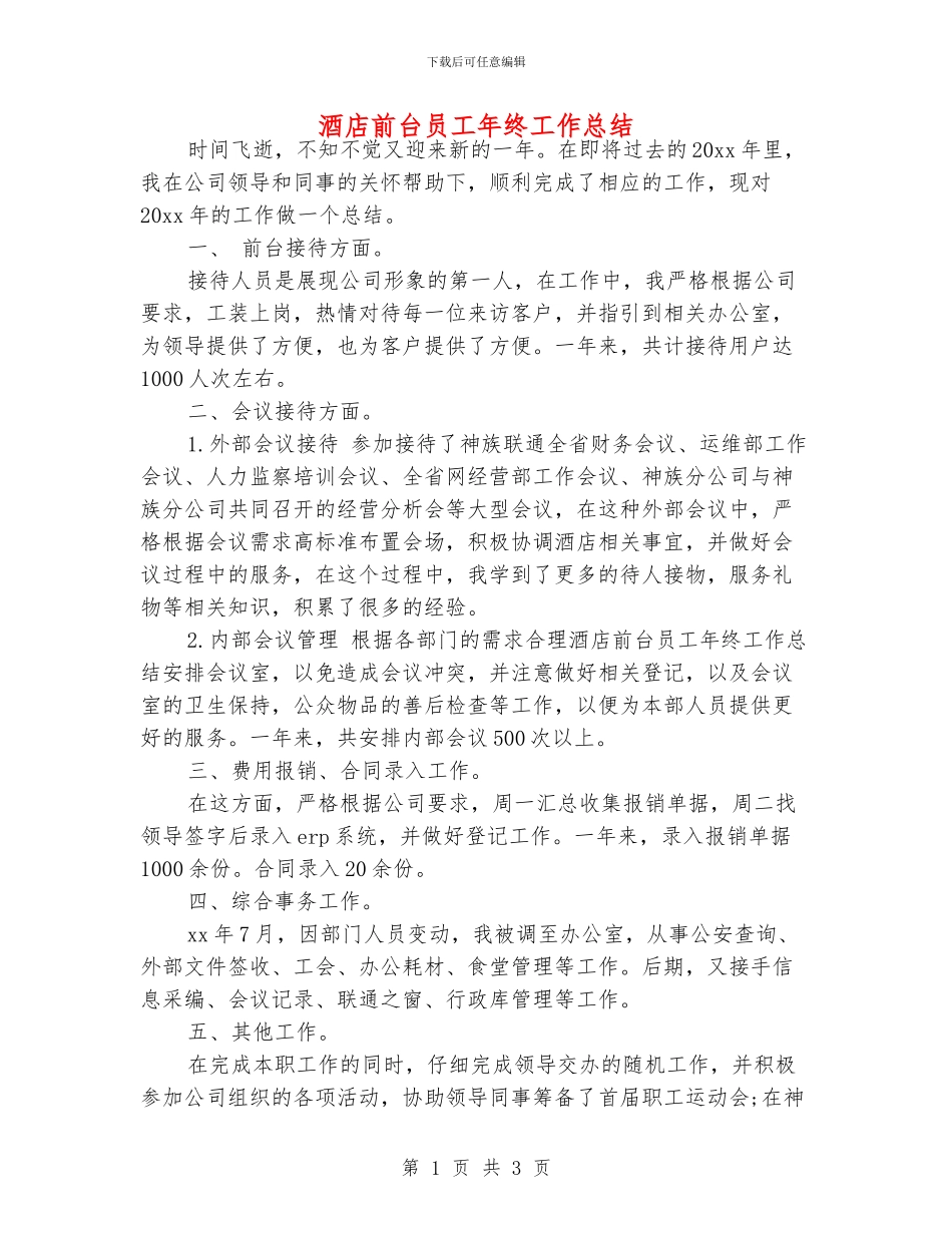 酒店前台员工年终工作总结_第1页