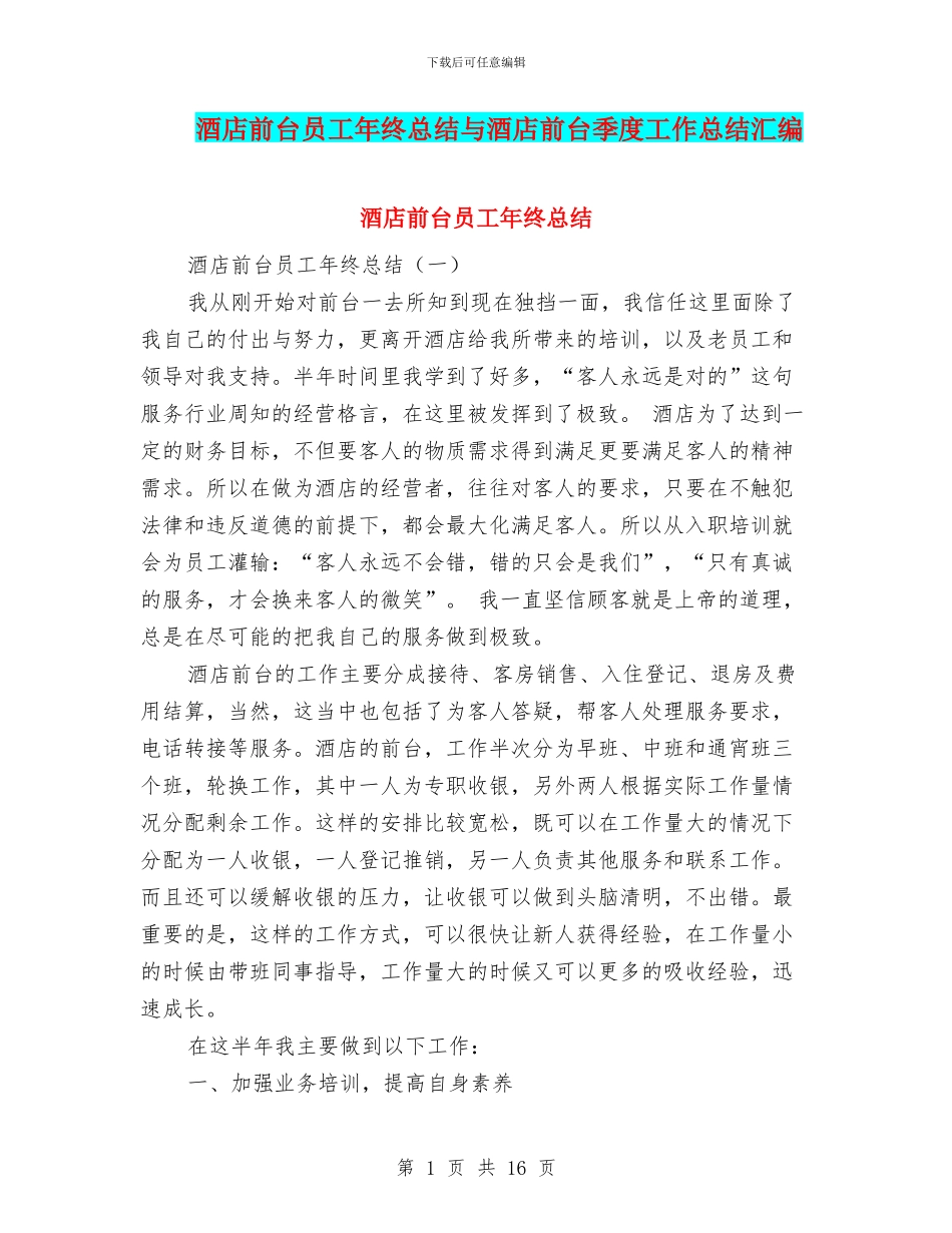 酒店前台员工年终总结与酒店前台季度工作总结汇编_第1页