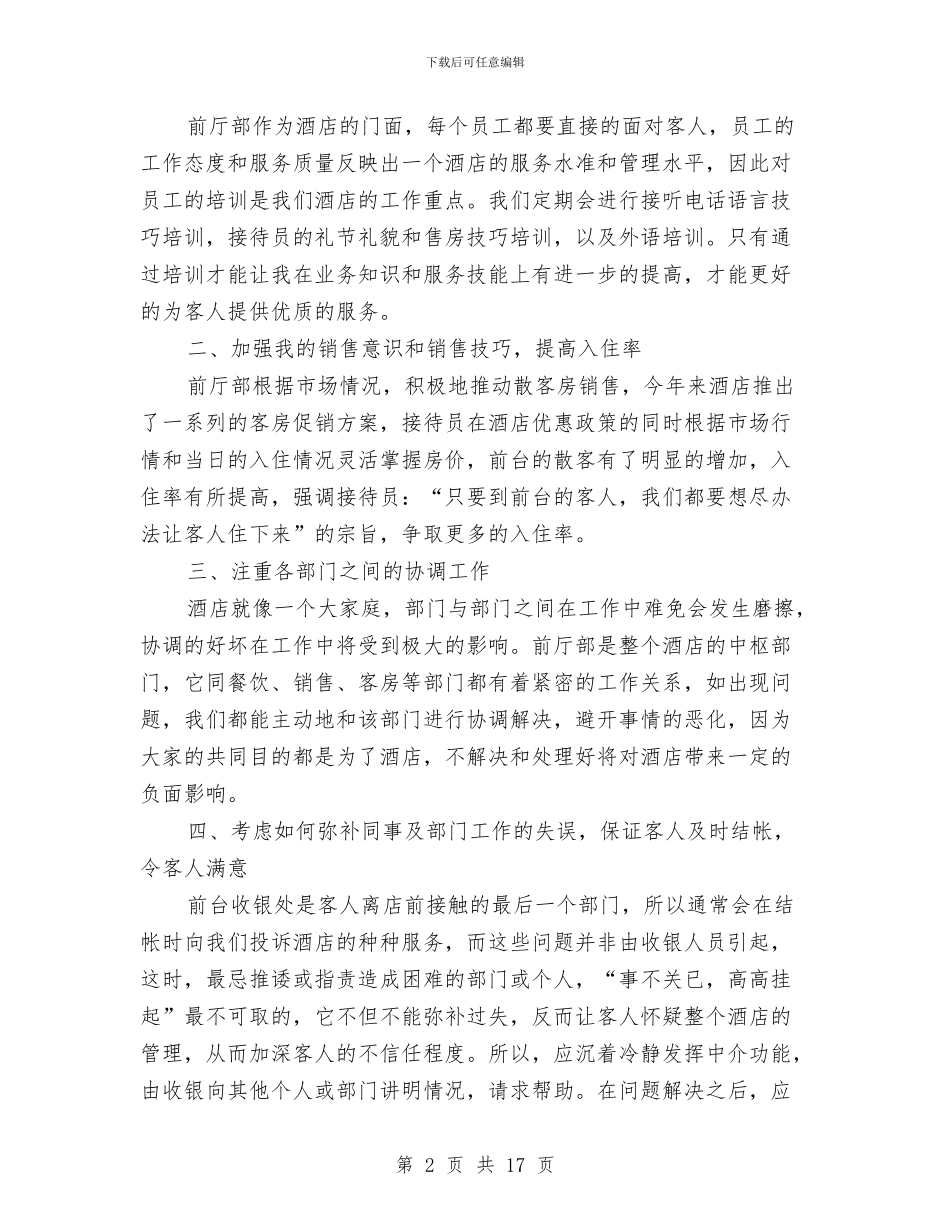 酒店前台员工年终总结与酒店前台工作总结汇编_第2页