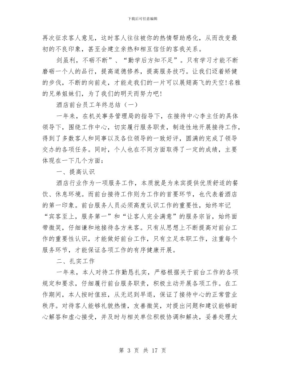 酒店前台员工年终总结与酒店前台工作总结汇编_第3页