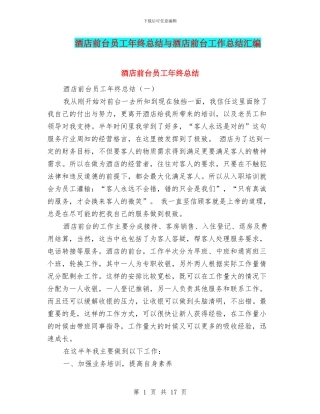 酒店前台员工年终总结与酒店前台工作总结汇编