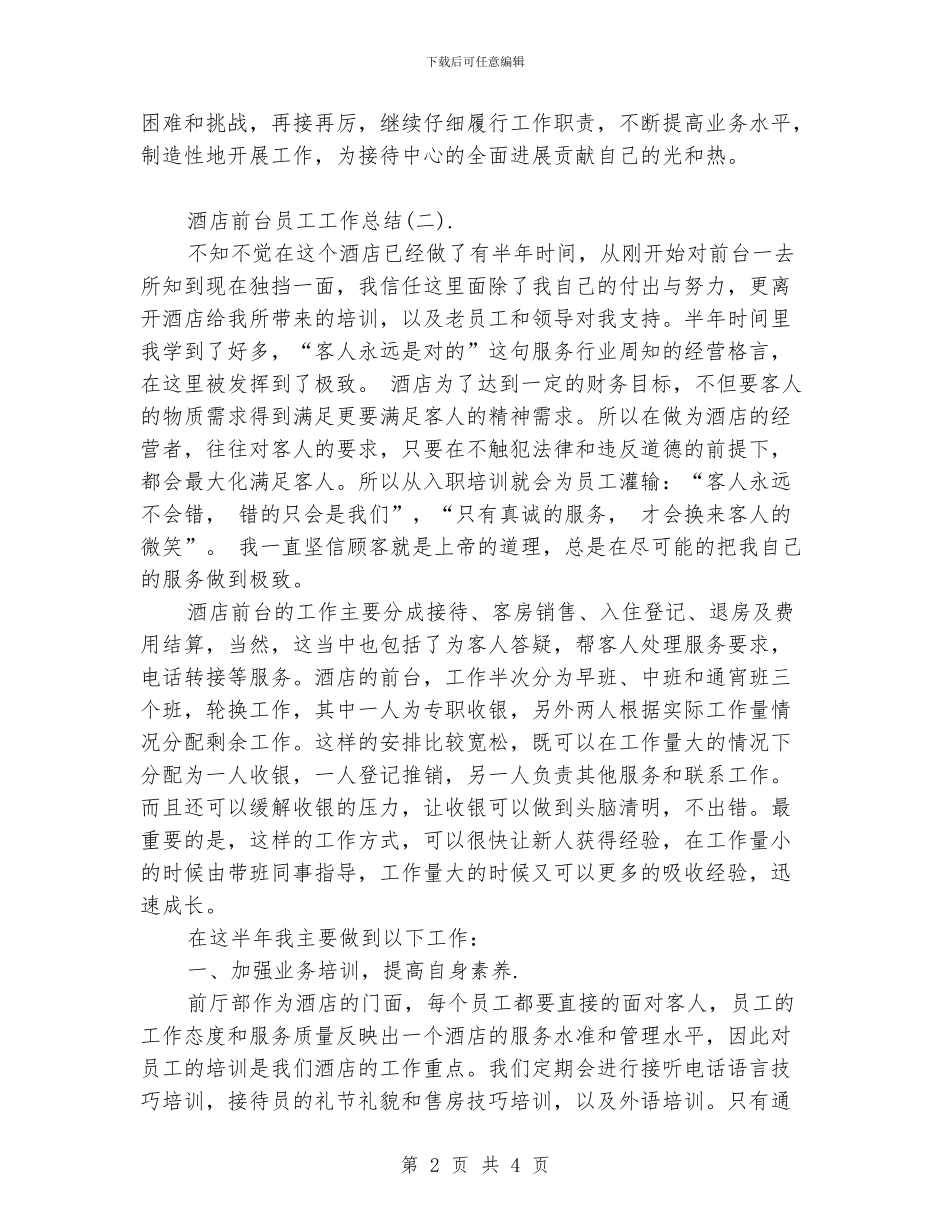酒店前台员工工作总结_第2页