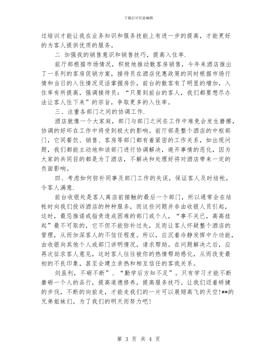 酒店前台员工工作总结_第3页