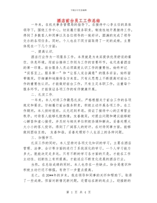 酒店前台员工工作总结