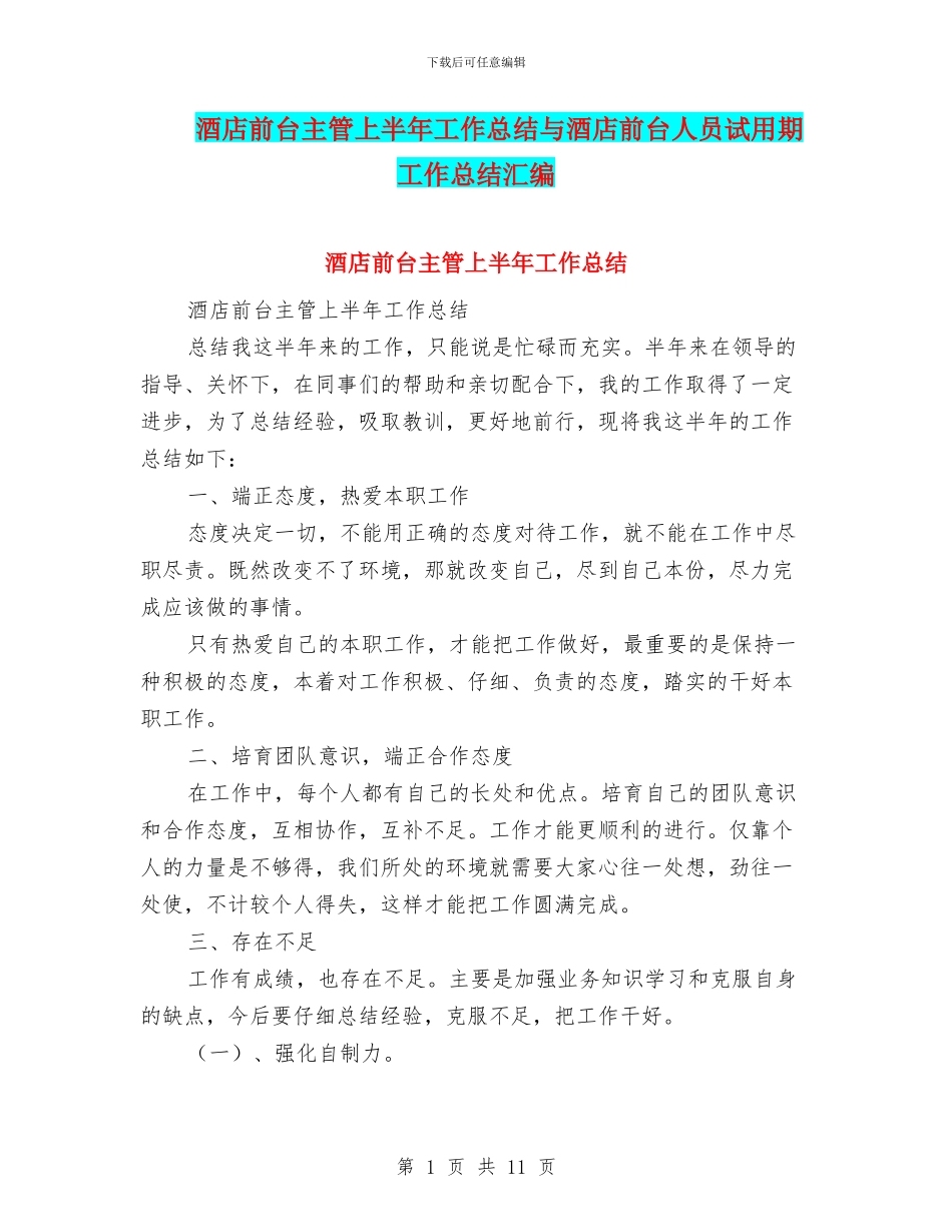 酒店前台主管上半年工作总结与酒店前台人员试用期工作总结汇编_第1页
