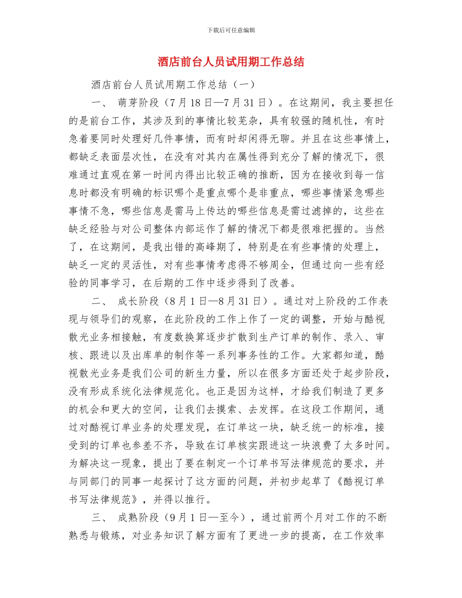 酒店前台主管上半年工作总结与酒店前台人员试用期工作总结汇编_第3页