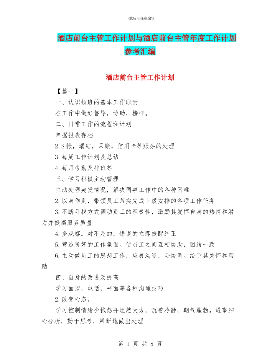 酒店前台主管工作计划与酒店前台主管年度工作计划参考汇编_第1页