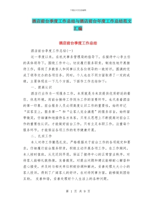 酒店前台季度工作总结与酒店前台年度工作总结范文汇编
