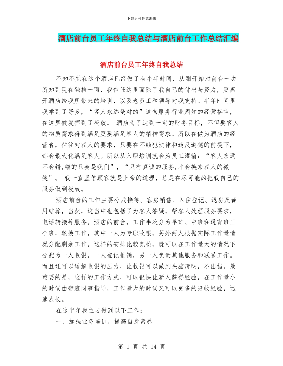 酒店前台员工年终自我总结与酒店前台工作总结汇编_第1页