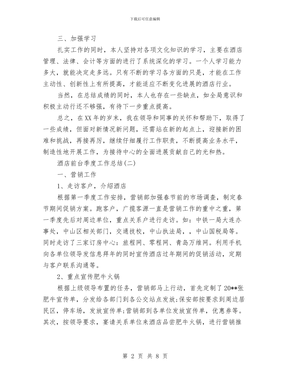 酒店前台季度工作总结与酒店前台年终工作总结优秀范文汇编_第2页