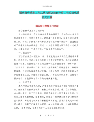 酒店前台季度工作总结与酒店前台年终工作总结优秀范文汇编