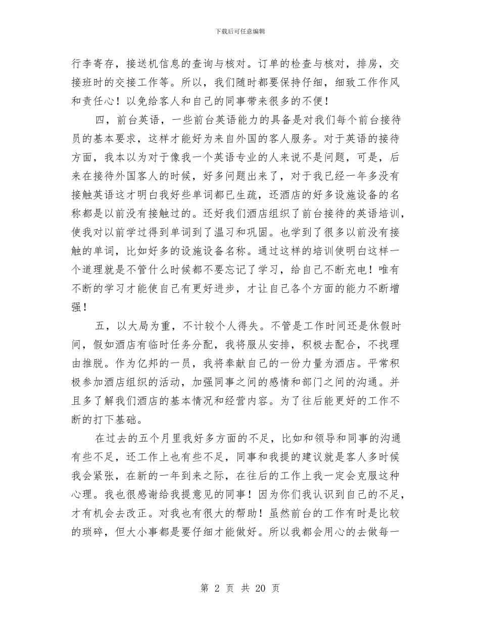酒店前台工作总结2024与酒店前台工作总结4篇汇编_第2页