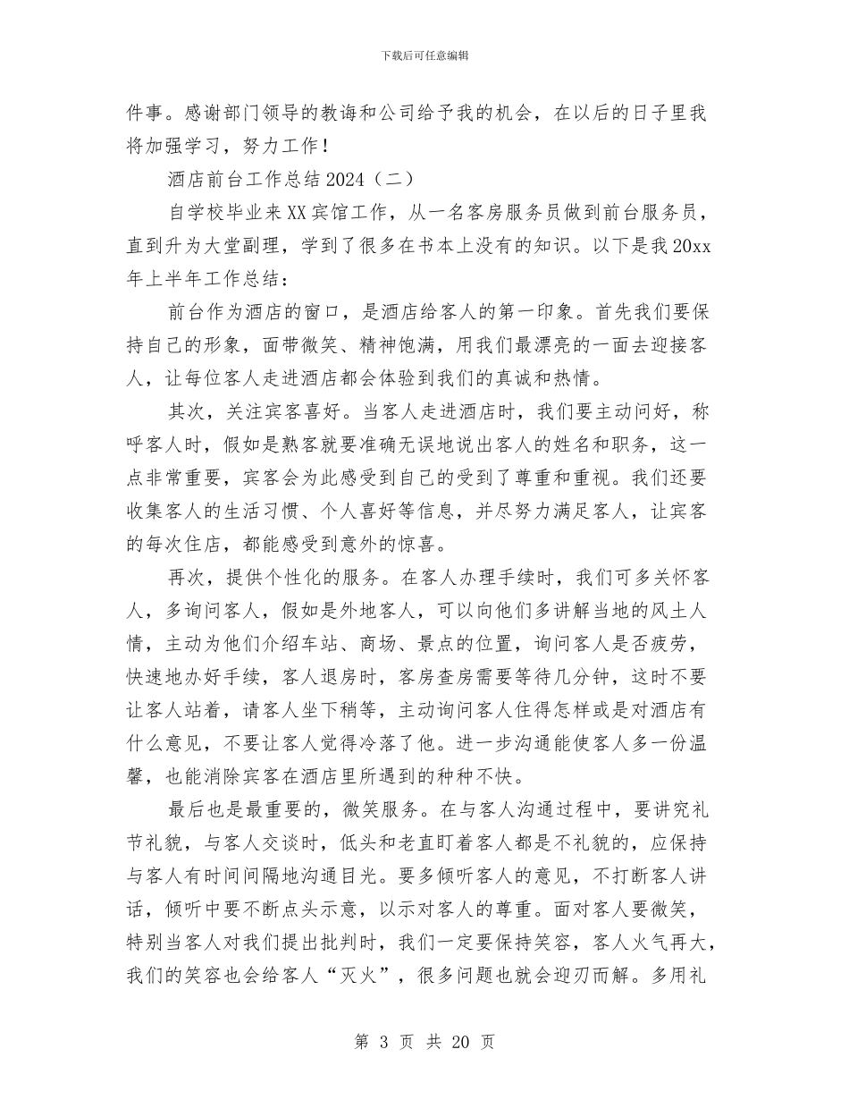 酒店前台工作总结2024与酒店前台工作总结4篇汇编_第3页