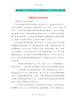 酒店前台工作总结2024与酒店前台工作总结4篇汇编