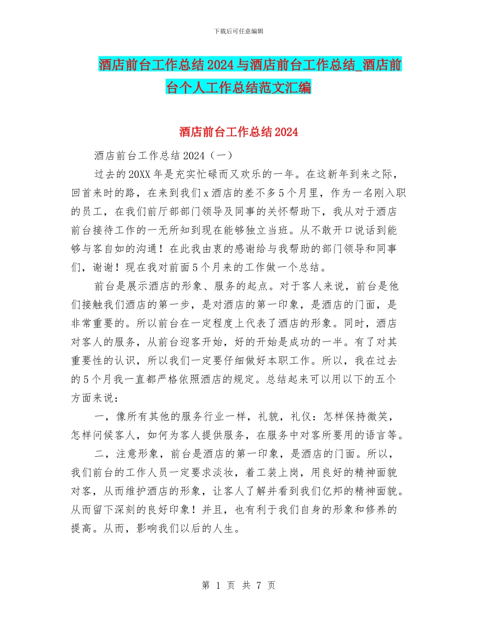 酒店前台工作总结2024与酒店前台工作总结_第1页