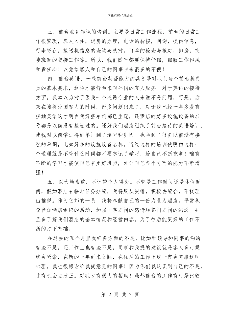 酒店前台工作总结2024与酒店前台工作总结_第2页