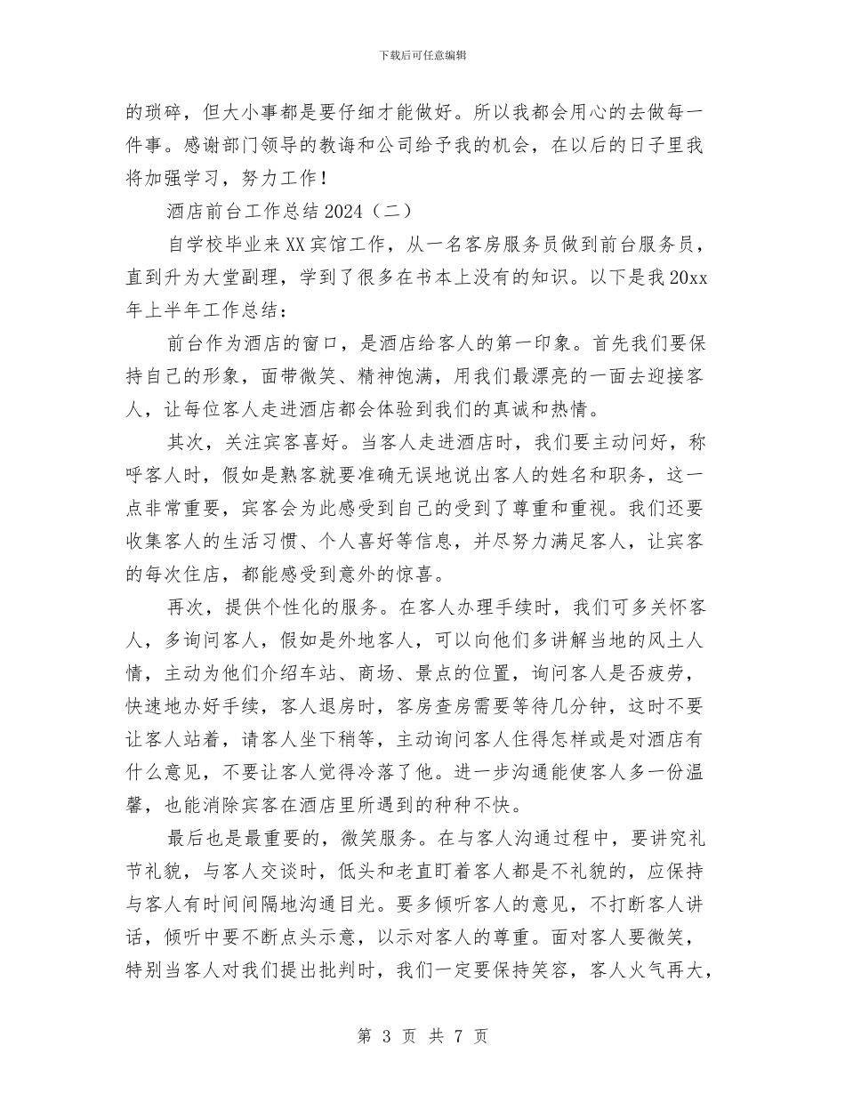 酒店前台工作总结2024与酒店前台工作总结_第3页