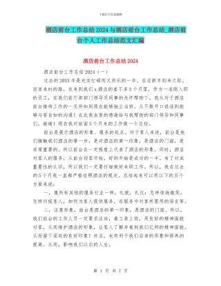 酒店前台工作总结2024与酒店前台工作总结