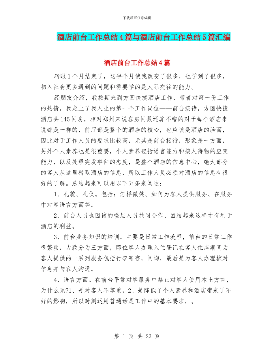 酒店前台工作总结4篇与酒店前台工作总结5篇汇编_第1页