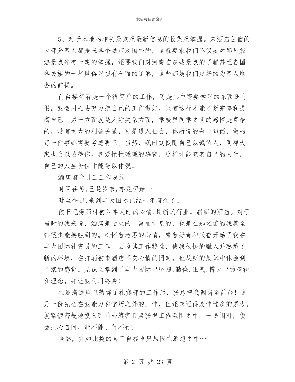 酒店前台工作总结4篇与酒店前台工作总结5篇汇编_第2页