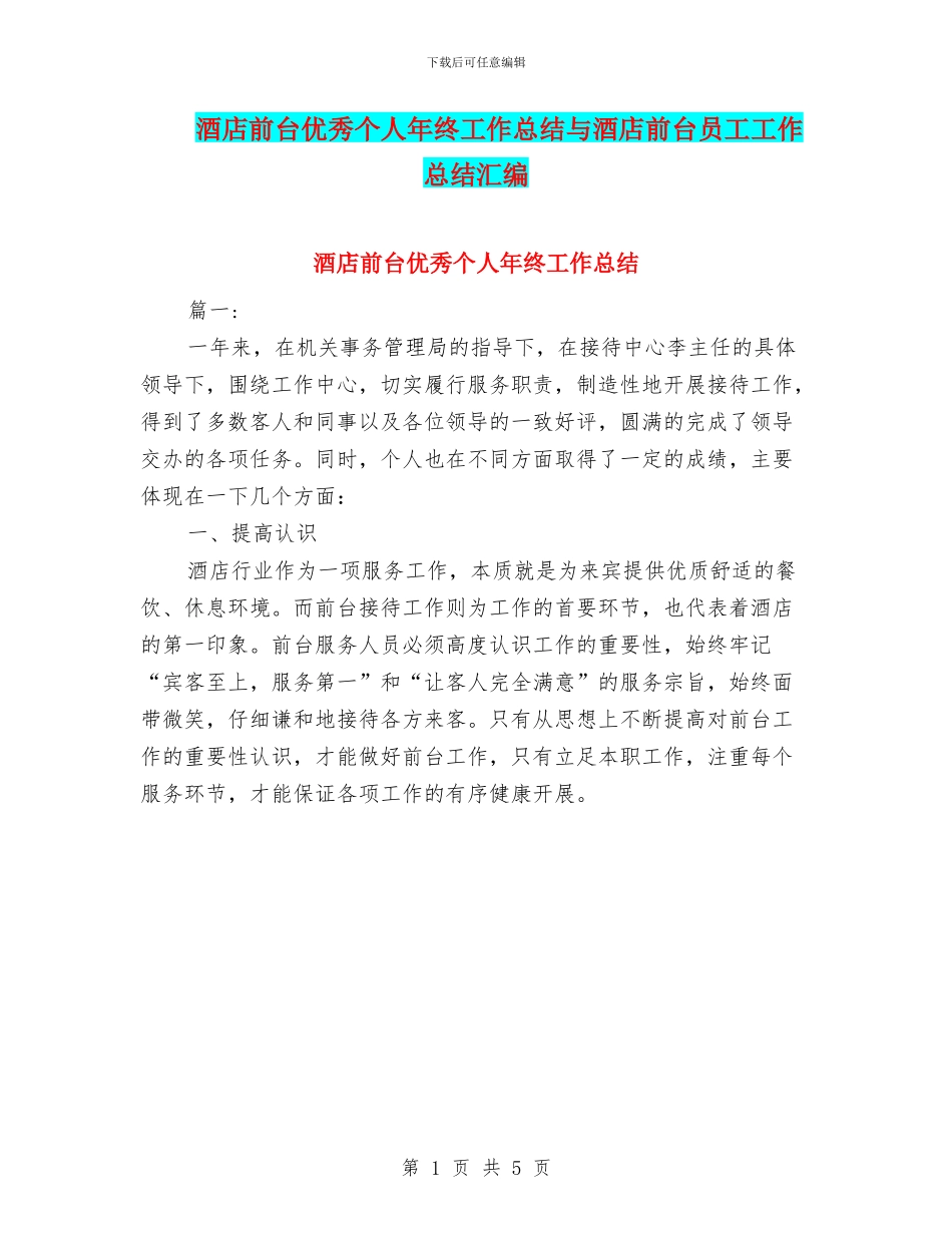 酒店前台优秀个人年终工作总结与酒店前台员工工作总结汇编_第1页