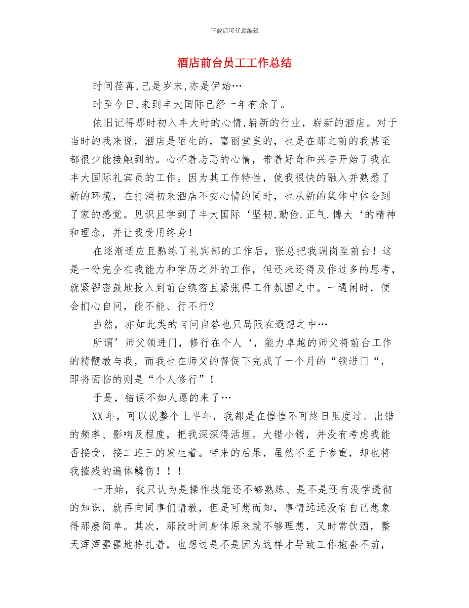 酒店前台优秀个人年终工作总结与酒店前台员工工作总结汇编_第2页
