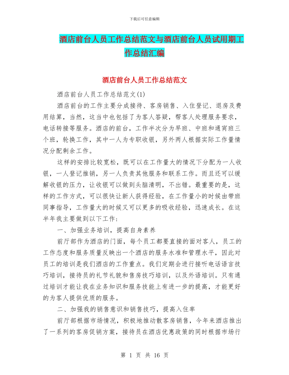 酒店前台人员工作总结范文与酒店前台人员试用期工作总结汇编_第1页