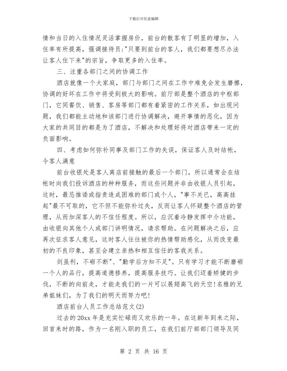 酒店前台人员工作总结范文与酒店前台人员试用期工作总结汇编_第2页