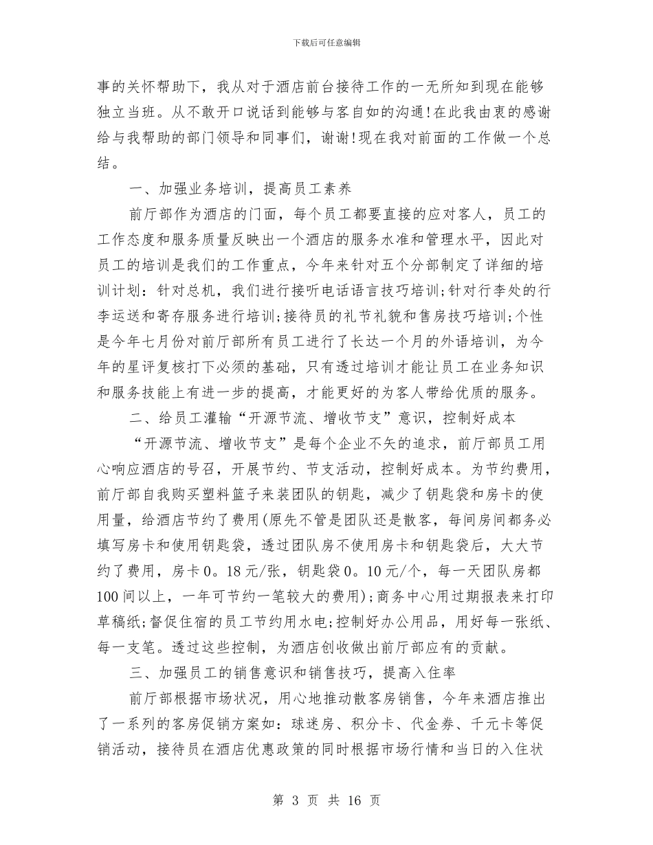 酒店前台人员工作总结范文与酒店前台人员试用期工作总结汇编_第3页
