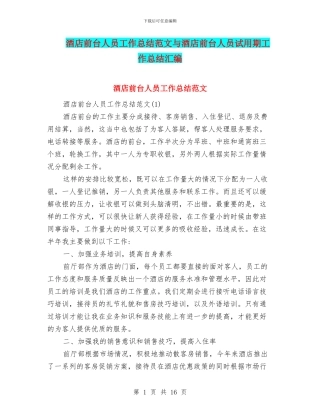 酒店前台人员工作总结范文与酒店前台人员试用期工作总结汇编