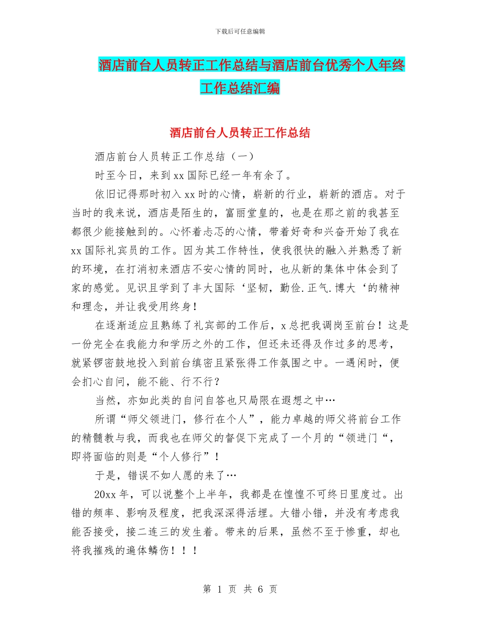 酒店前台人员转正工作总结与酒店前台优秀个人年终工作总结汇编_第1页