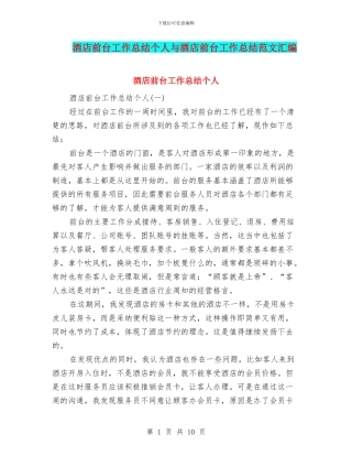 酒店前台工作总结个人与酒店前台工作总结范文汇编