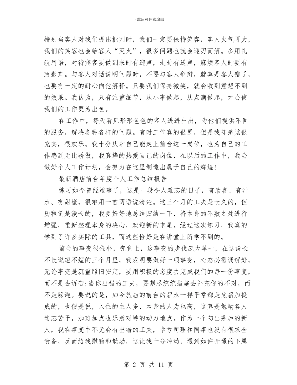 酒店前台工作总结模板4篇与酒店前台工作总结范文汇编_第2页