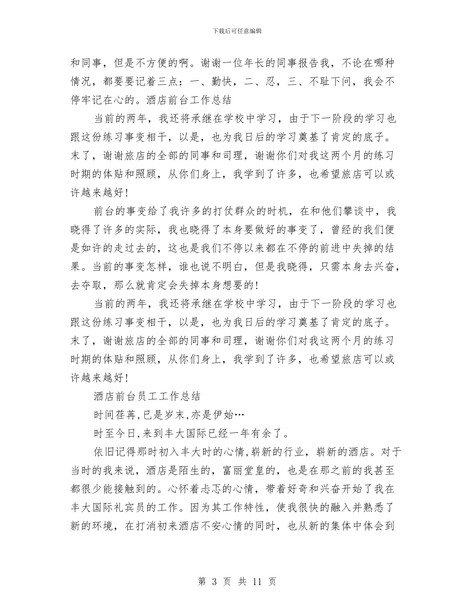 酒店前台工作总结模板4篇与酒店前台工作总结范文汇编_第3页