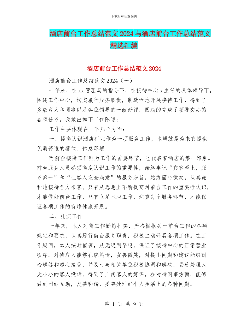 酒店前台工作总结范文2024与酒店前台工作总结范文精选汇编_第1页