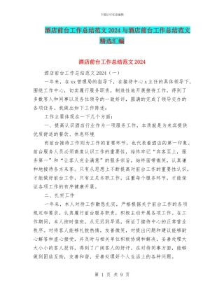 酒店前台工作总结范文2024与酒店前台工作总结范文精选汇编