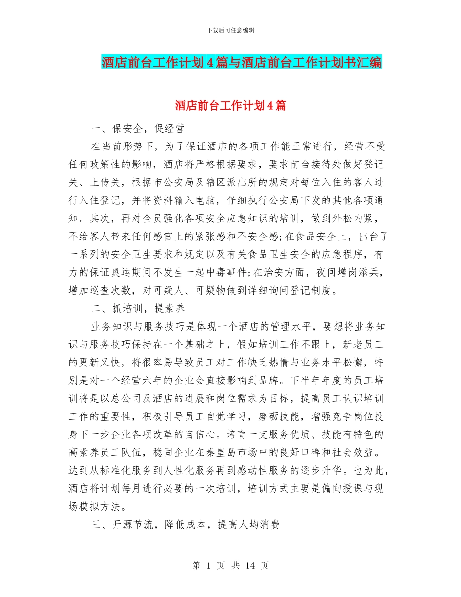 酒店前台工作计划4篇与酒店前台工作计划书汇编_第1页