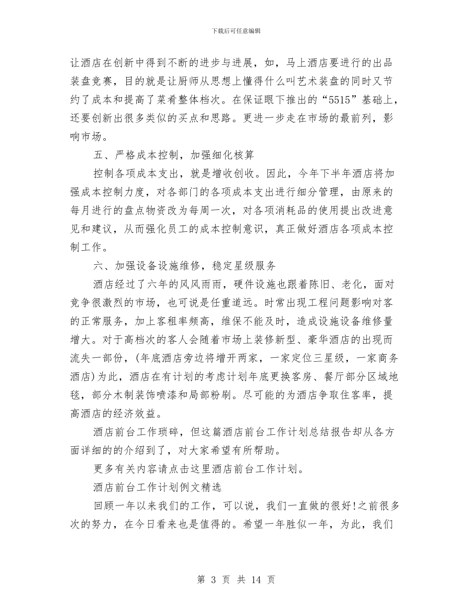 酒店前台工作计划4篇与酒店前台工作计划书汇编_第3页