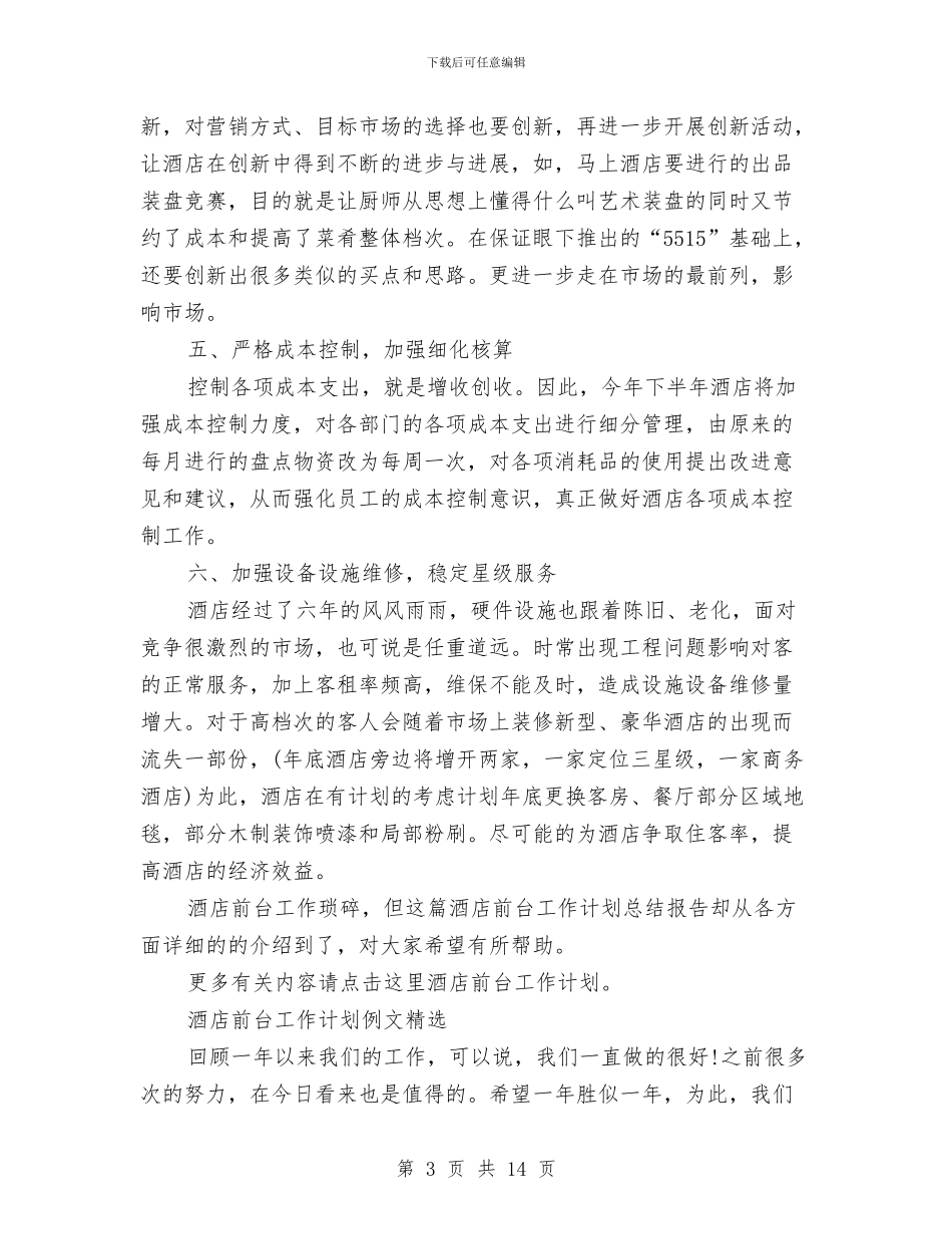 酒店前台工作计划4篇与酒店前台工作计划书推荐汇编_第3页