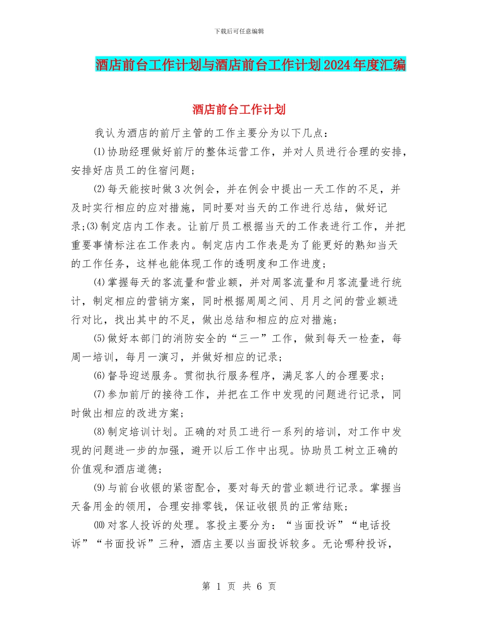 酒店前台工作计划与酒店前台工作计划2024年度汇编_第1页