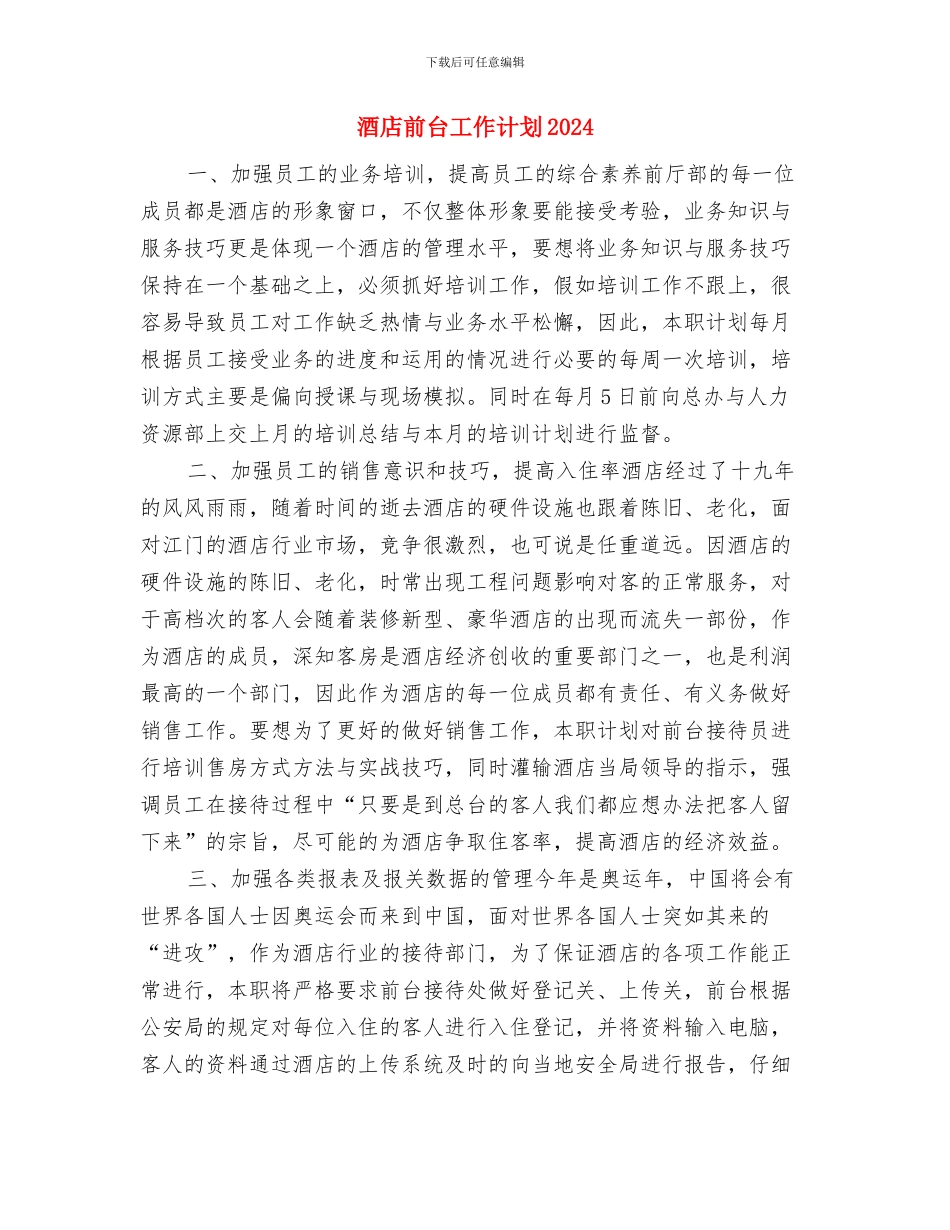酒店前台工作计划与酒店前台工作计划2024年度汇编_第3页
