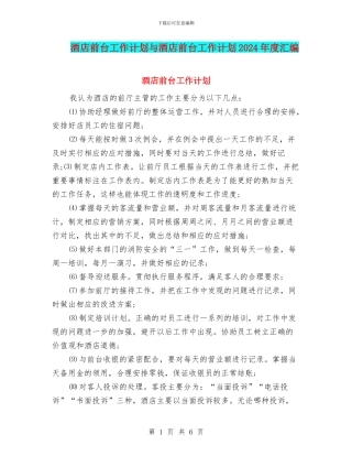 酒店前台工作计划与酒店前台工作计划2024年度汇编