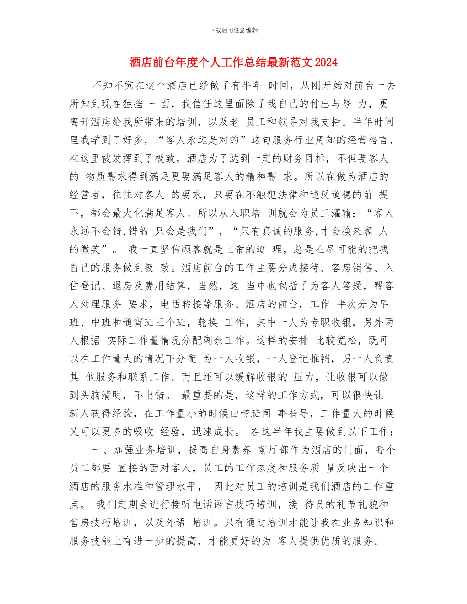 酒店前台工作年终总结与酒店前台年度个人工作总结最新范文2024汇编_第3页